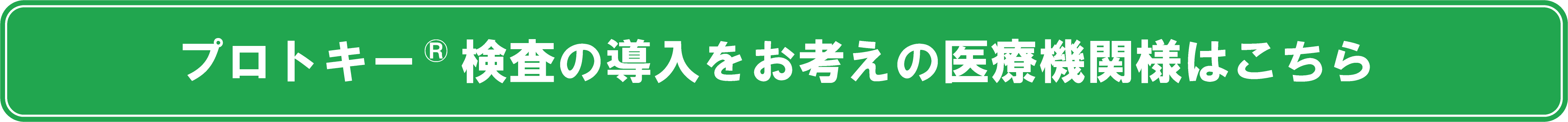 プロトキー導入バナー