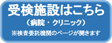 受検可能施設