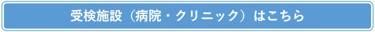 受検可能施設一覧バナー